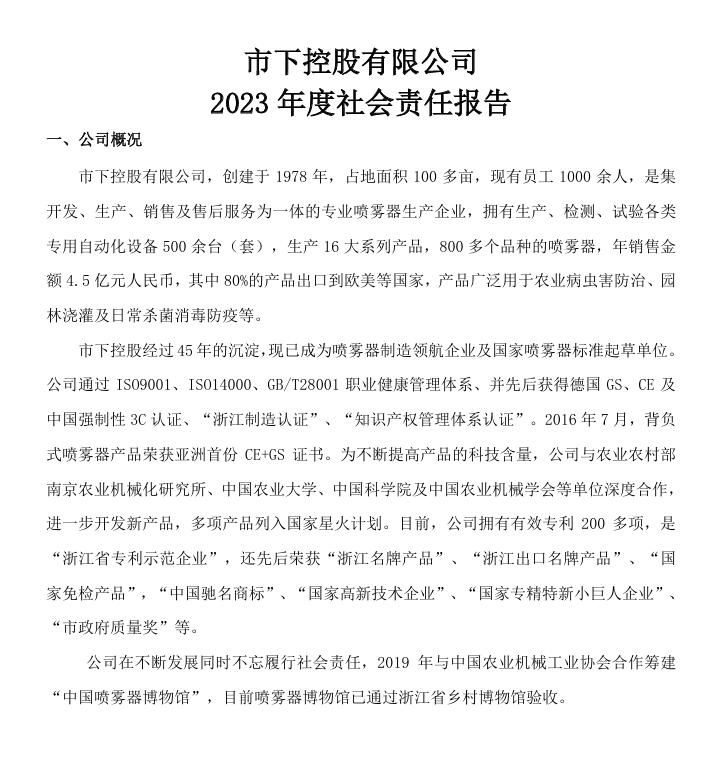 2023年度市下公司社会责任报告.pdf  ​